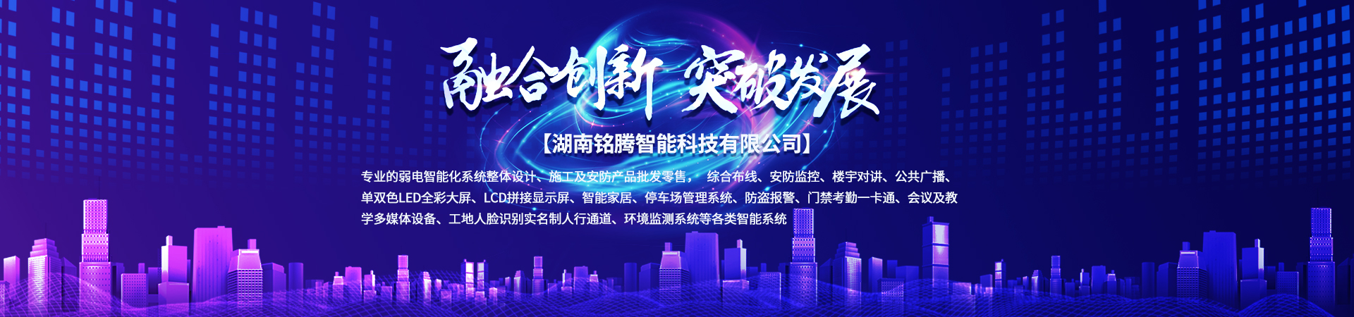 湖南銘騰智能科技有限公司_智能停車場管理系統(tǒng)|智能化監(jiān)控系統(tǒng)服務(wù)|智能防盜報(bào)警系統(tǒng)